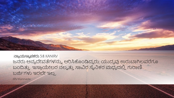 ನ್ಯಾಯಸ್ಥಾಪಕರು 5:8 KANIRV Bible Verse Image