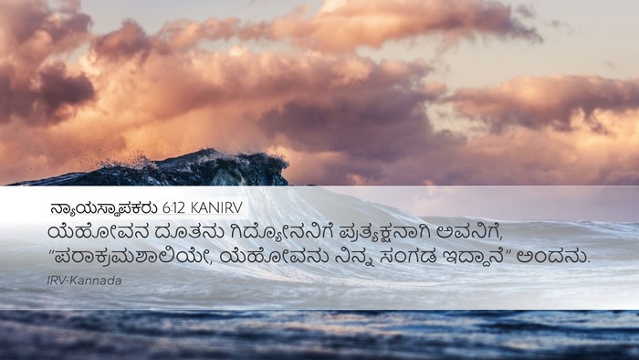 ನ್ಯಾಯಸ್ಥಾಪಕರು 6:12 KANIRV Bible Verse Image