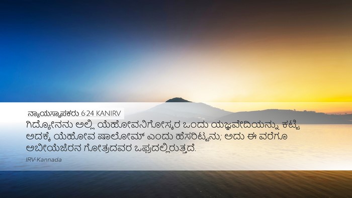 ನ್ಯಾಯಸ್ಥಾಪಕರು 6:24 KANIRV Bible Verse Image