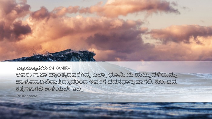 ನ್ಯಾಯಸ್ಥಾಪಕರು 6:4 KANIRV Bible Verse Image
