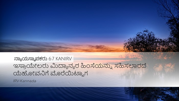 ನ್ಯಾಯಸ್ಥಾಪಕರು 6:7 KANIRV Desktop Wallpaper - ಇಸ್ರಾಯೇಲರು - Desktop Bible Verse Wallpaper
