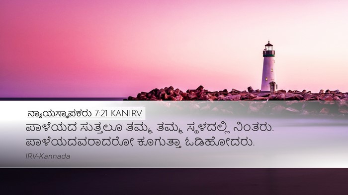 ನ್ಯಾಯಸ್ಥಾಪಕರು 7:21 KANIRV Bible Verse Image