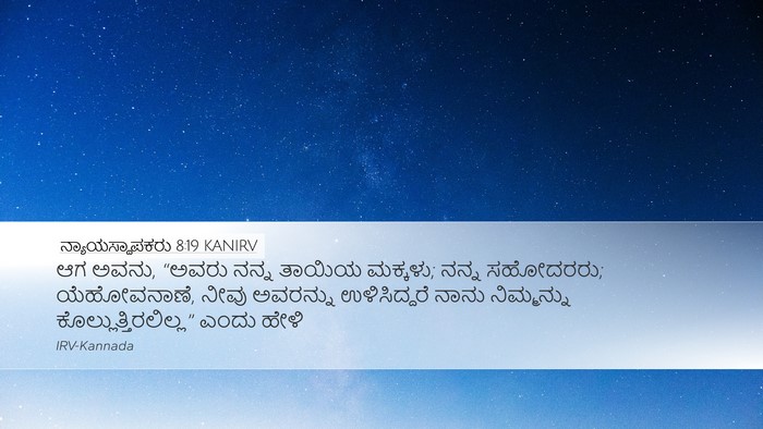 ನ್ಯಾಯಸ್ಥಾಪಕರು 8:19 KANIRV Bible Verse Image