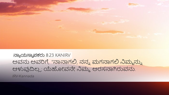 ನ್ಯಾಯಸ್ಥಾಪಕರು 8:23 KANIRV Bible Verse Image