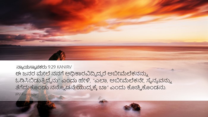 ನ್ಯಾಯಸ್ಥಾಪಕರು 9:29 KANIRV Bible Verse Image