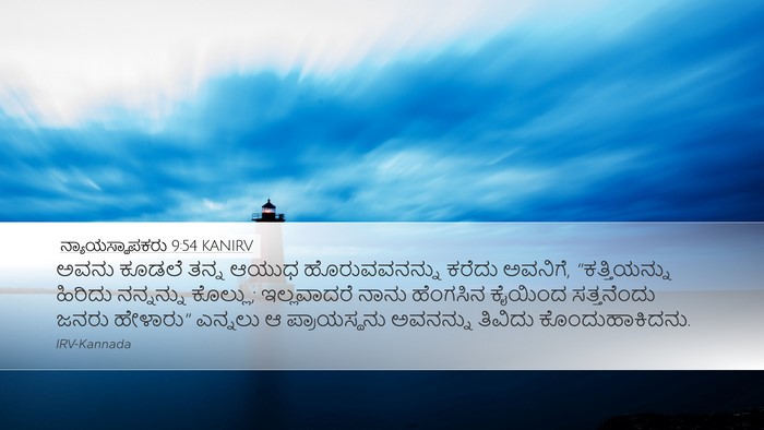 ನ್ಯಾಯಸ್ಥಾಪಕರು 9:54 KANIRV Bible Verse Image
