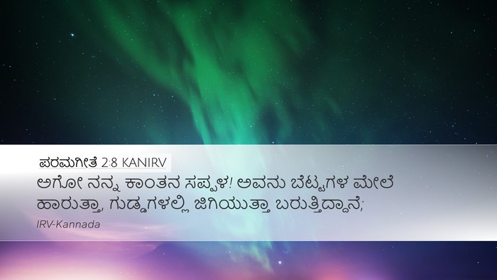 ಪರಮಗೀತೆ 2:8 KANIRV Bible Verse Image