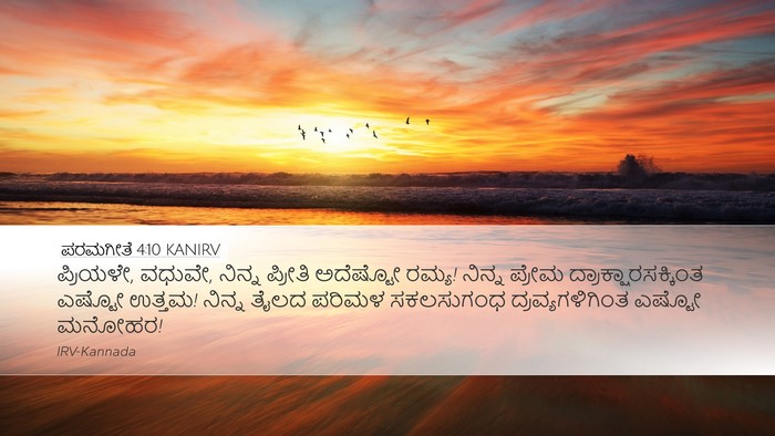 ಪರಮಗೀತೆ 4:10 KANIRV Bible Verse Image