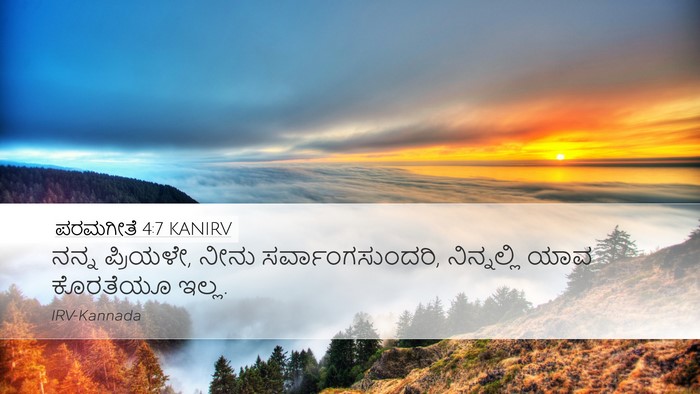 ಪರಮಗೀತೆ 4:7 KANIRV Bible Verse Image