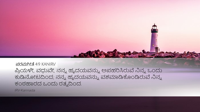 ಪರಮಗೀತೆ 4:9 KANIRV Bible Verse Image