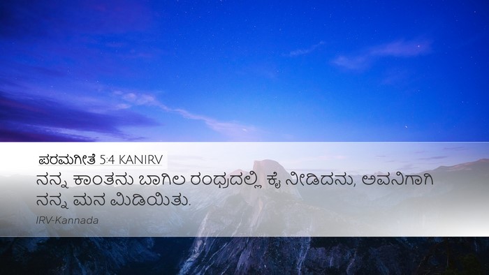 ಪರಮಗೀತೆ 5:4 KANIRV Desktop Wallpaper - ನನ್ನ ಕಾಂತನು ಬಾಗಿಲ - Desktop Bible Verse Wallpaper