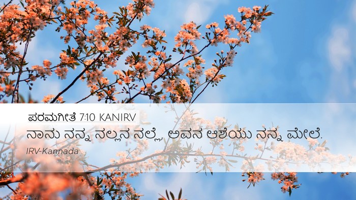 ಪರಮಗೀತೆ 7:10 KANIRV Bible Verse Image