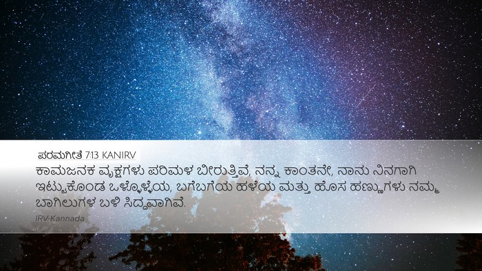 ಪರಮಗೀತೆ 7:13 KANIRV Bible Verse Image