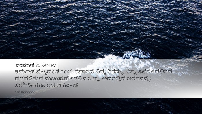 ಪರಮಗೀತೆ 7:5 KANIRV Bible Verse Image