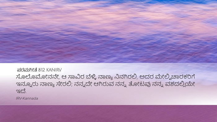 ಪರಮಗೀತೆ 8:12 KANIRV Bible Verse Image