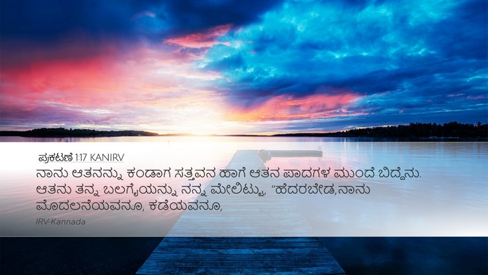 ಪ್ರಕಟಣೆ 1:17 KANIRV Bible Verse Image