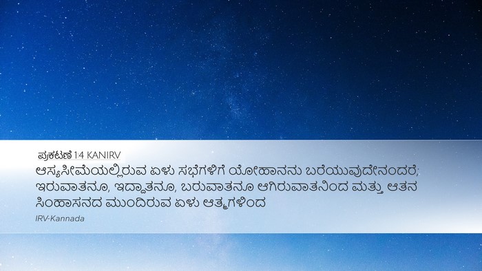 ಪ್ರಕಟಣೆ 1:4 KANIRV Bible Verse Image