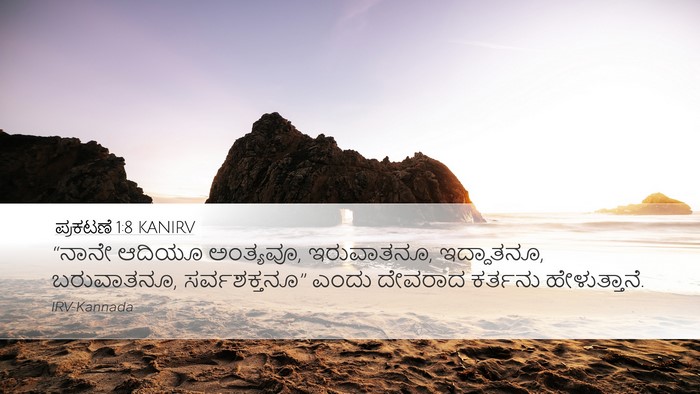 ಪ್ರಕಟಣೆ 1:8 KANIRV Bible Verse Image