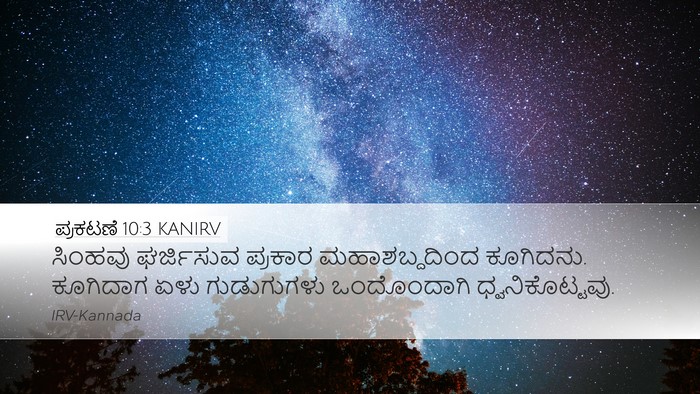 ಪ್ರಕಟಣೆ 10:3 KANIRV Bible Verse Image