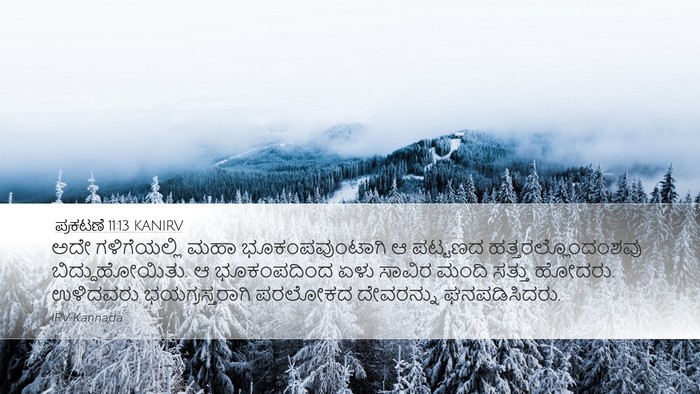 ಪ್ರಕಟಣೆ 11:13 KANIRV Bible Verse Image