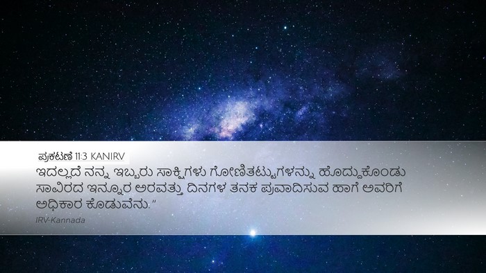 ಪ್ರಕಟಣೆ 11:3 KANIRV Bible Verse Image
