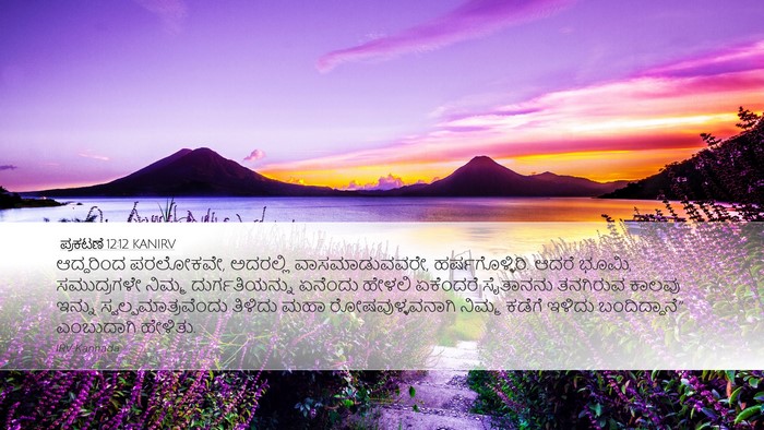 ಪ್ರಕಟಣೆ 12:12 KANIRV Bible Verse Image