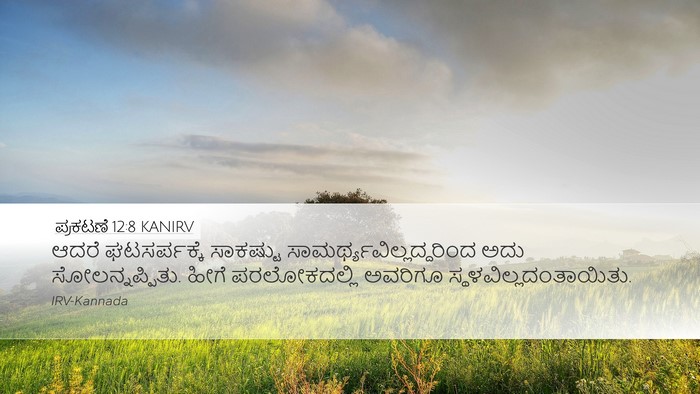 ಪ್ರಕಟಣೆ 12:8 KANIRV Bible Verse Image