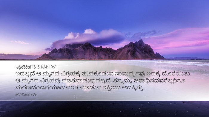 ಪ್ರಕಟಣೆ 13:15 KANIRV Bible Verse Image