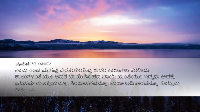 ಪ್ರಕಟಣೆ 13:2 KANIRV Bible Verse Image