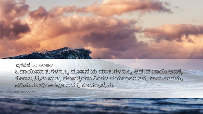 ಪ್ರಕಟಣೆ 13:5 KANIRV Bible Verse Image