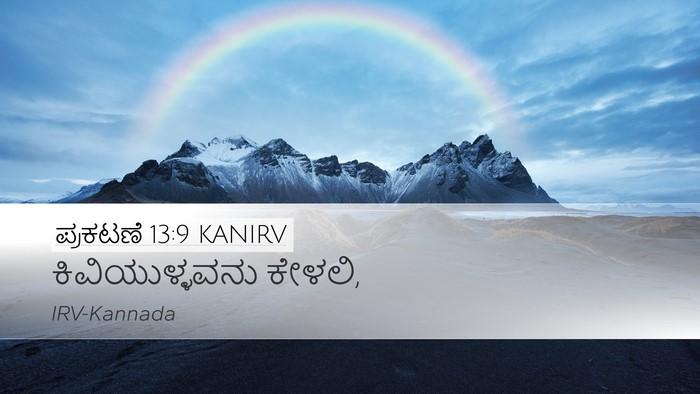 ಪ್ರಕಟಣೆ 13:9 KANIRV Bible Verse Image
