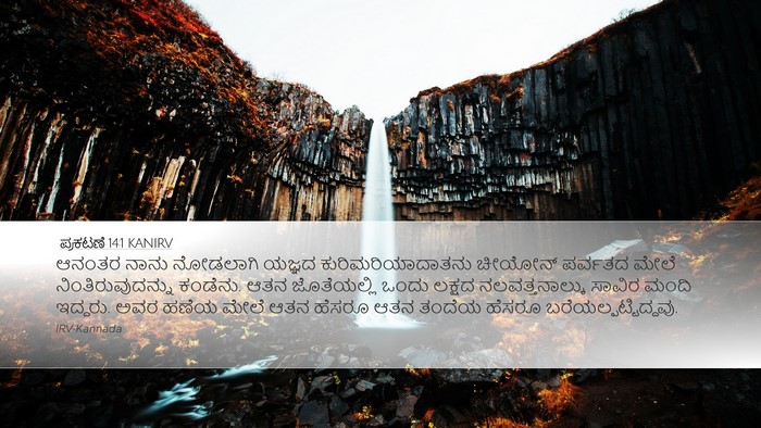 ಪ್ರಕಟಣೆ 14:1 KANIRV Bible Verse Image