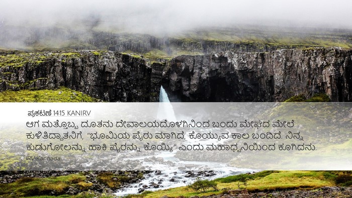 ಪ್ರಕಟಣೆ 14:15 KANIRV Bible Verse Image
