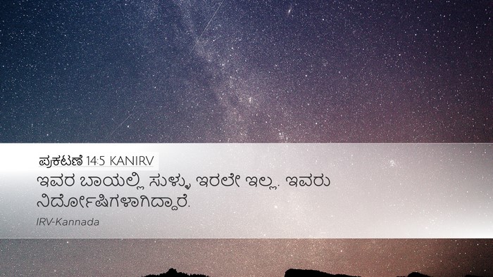 ಪ್ರಕಟಣೆ 14:5 KANIRV Bible Verse Image