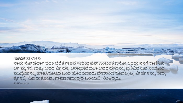 ಪ್ರಕಟಣೆ 15:2 KANIRV Bible Verse Image