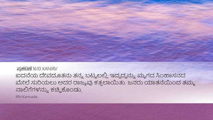 ಪ್ರಕಟಣೆ 16:10 KANIRV Bible Verse Image