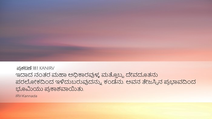 ಪ್ರಕಟಣೆ 18:1 KANIRV Bible Verse Image