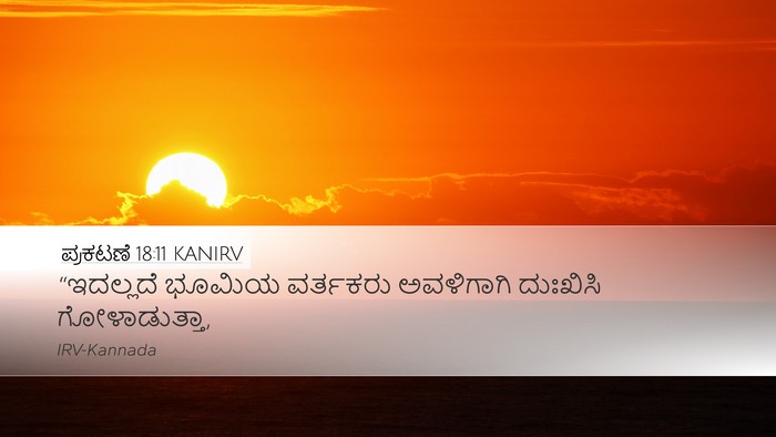 ಪ್ರಕಟಣೆ 18:11 KANIRV Bible Verse Image