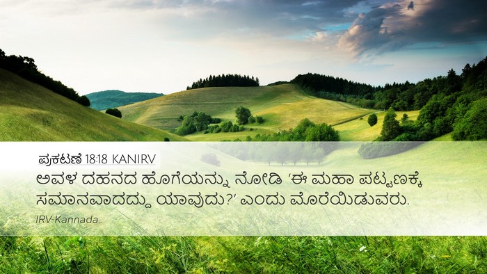 ಪ್ರಕಟಣೆ 18:18 KANIRV Bible Verse Image