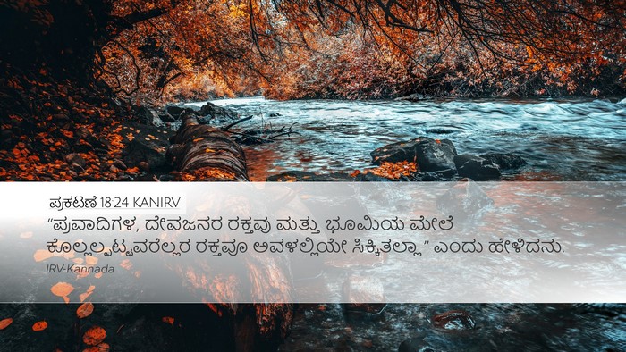 ಪ್ರಕಟಣೆ 18:24 KANIRV Bible Verse Image