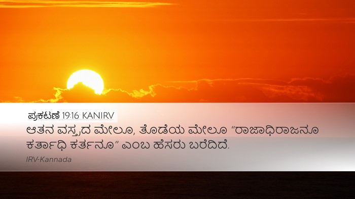 ಪ್ರಕಟಣೆ 19:16 KANIRV Bible Verse Image