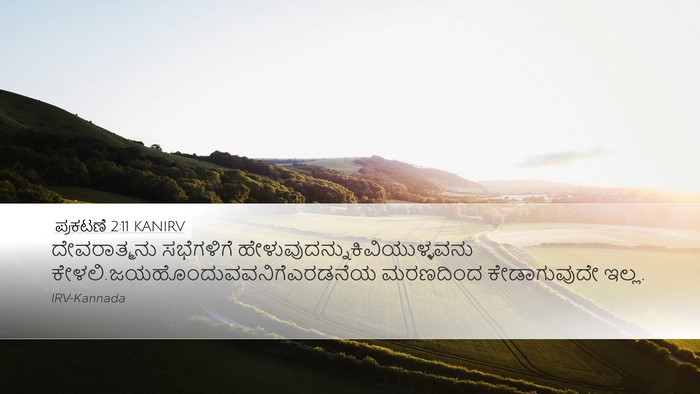 ಪ್ರಕಟಣೆ 2:11 KANIRV Bible Verse Image