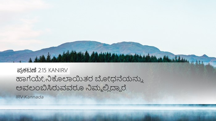 ಪ್ರಕಟಣೆ 2:15 KANIRV Bible Verse Image