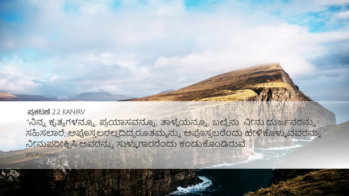 ಪ್ರಕಟಣೆ 2:2 KANIRV Bible Verse Image