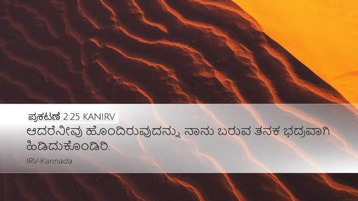ಪ್ರಕಟಣೆ 2:25 KANIRV Bible Verse Image