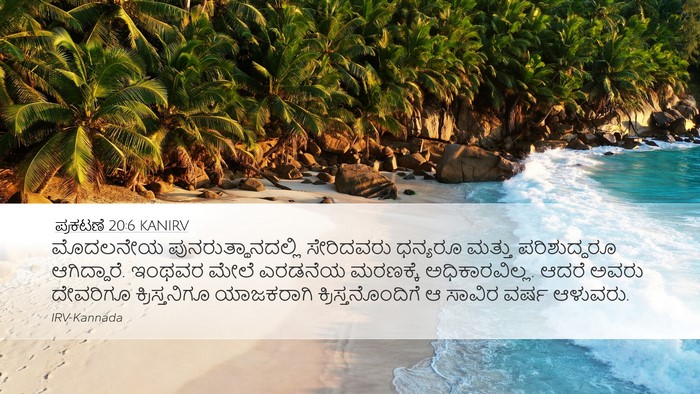 ಪ್ರಕಟಣೆ 20:6 KANIRV Bible Verse Image
