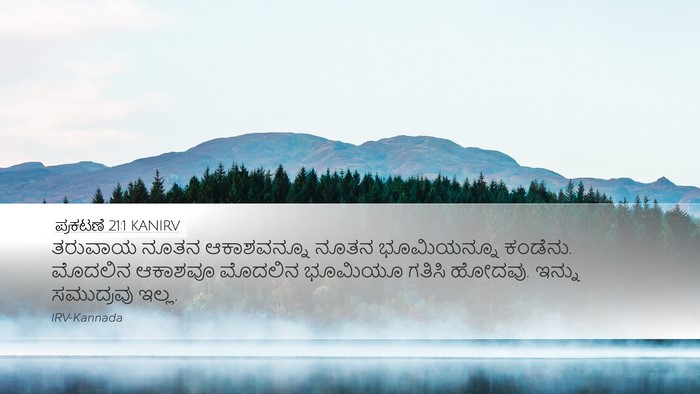 ಪ್ರಕಟಣೆ 21:1 KANIRV Bible Verse Image