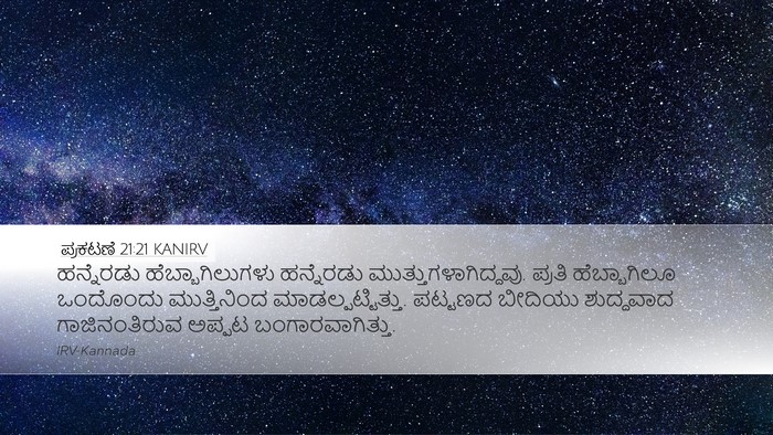 ಪ್ರಕಟಣೆ 21:21 KANIRV Bible Verse Image