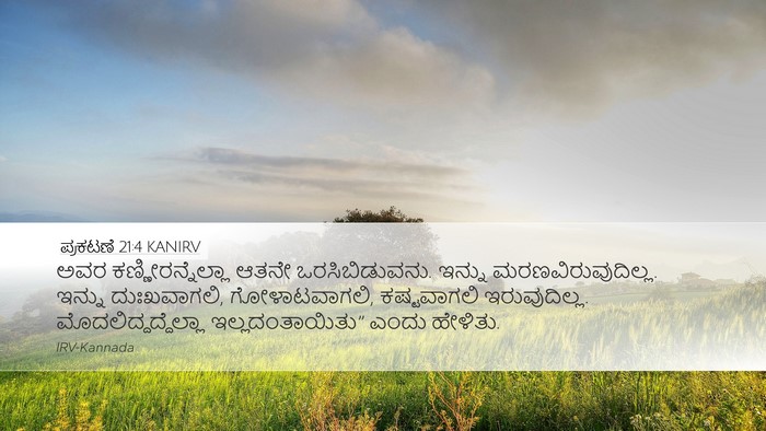 ಪ್ರಕಟಣೆ 21:4 KANIRV Bible Verse Image