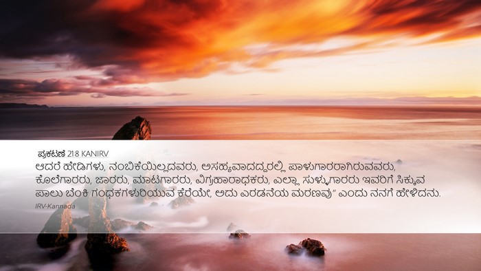 ಪ್ರಕಟಣೆ 21:8 KANIRV Bible Verse Image